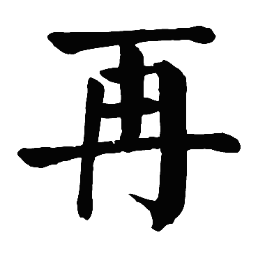 颜真卿