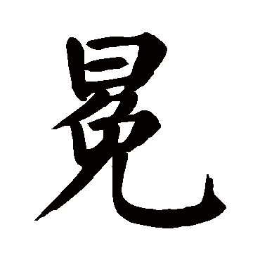 颜真卿