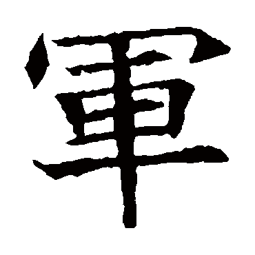 苏孝慈墓志