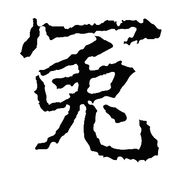 高贞碑