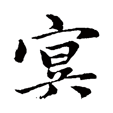 赵孟頫