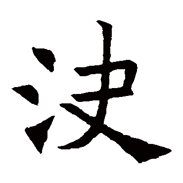 褚遂良