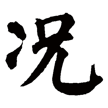 颜真卿