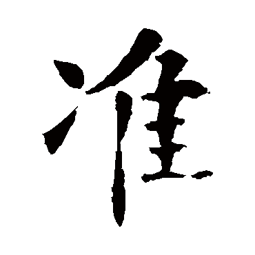 欧阳询