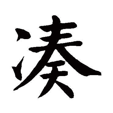颜真卿