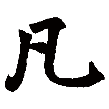 赵孟頫