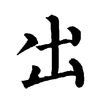柳公权