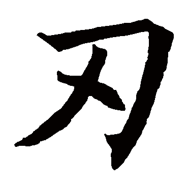褚遂良