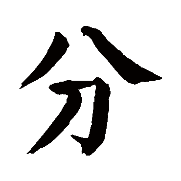 颜真卿