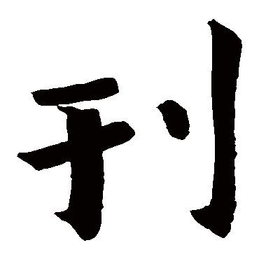口授铭
