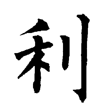 柳公权