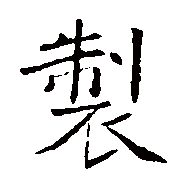 褚遂良