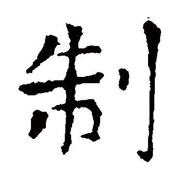 张旭