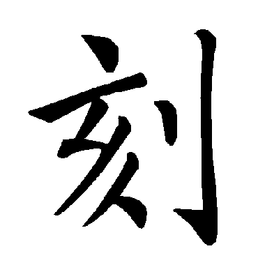 褚遂良