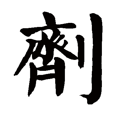 颜真卿