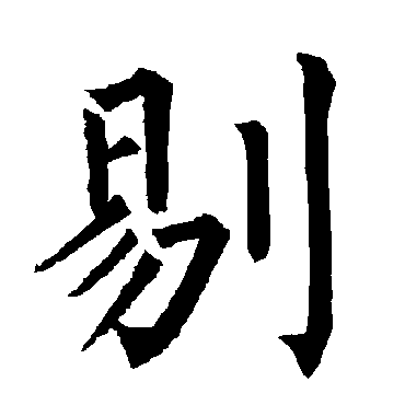 柳公权
