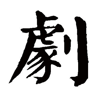 颜真卿