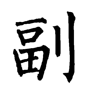 柳公权