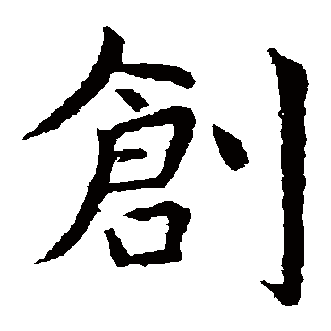 虞世南