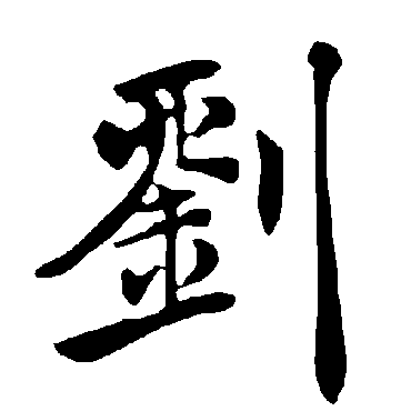 褚遂良