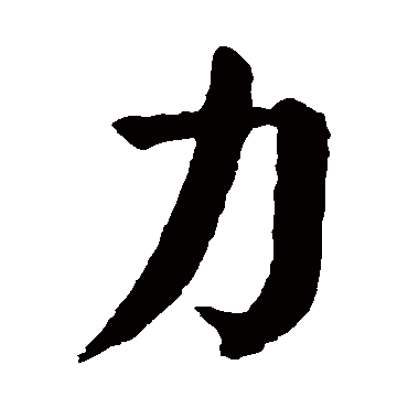 颜真卿