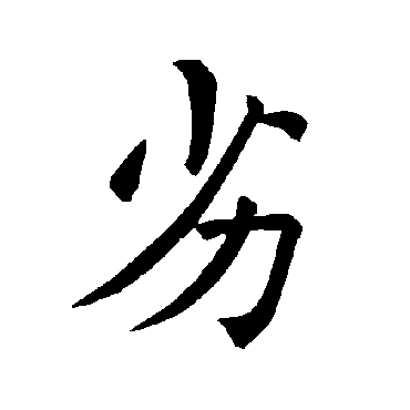 褚遂良