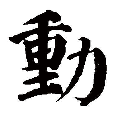 颜真卿