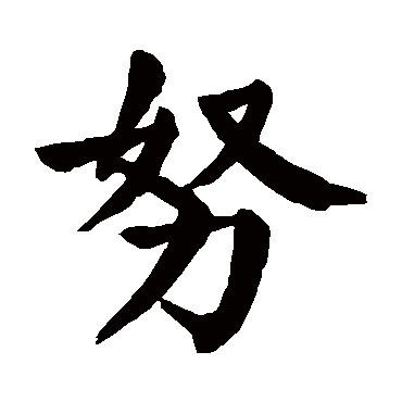 颜真卿