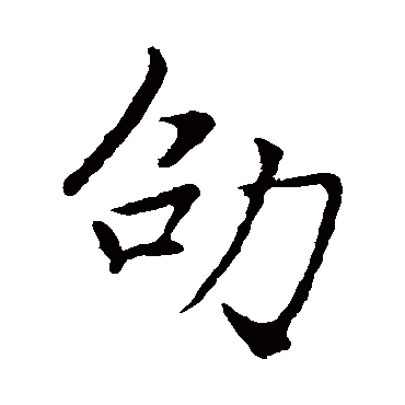 赵孟頫