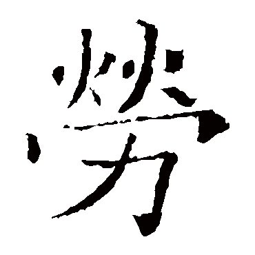 褚遂良