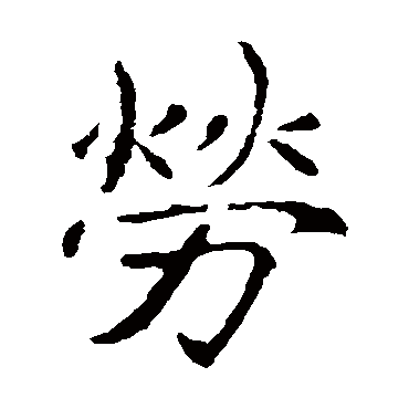 张公礼