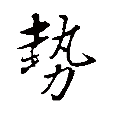 赵雍