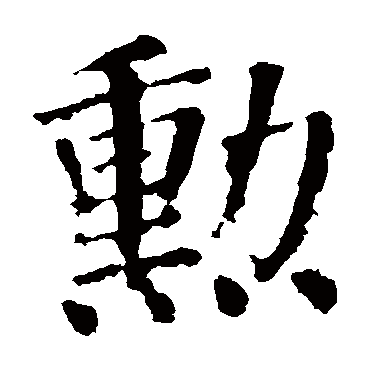 颜真卿