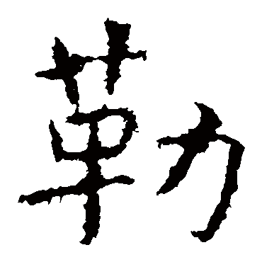 虞世南