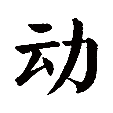 颜真卿