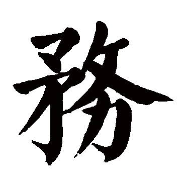 颜真卿