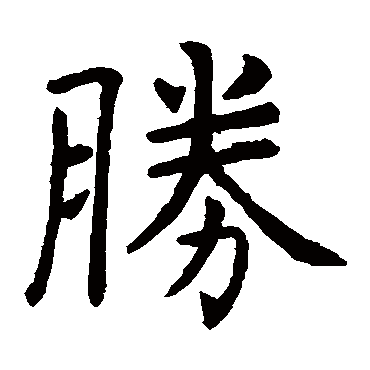 虞世南