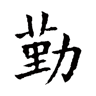 欧阳询