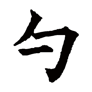 五经文字