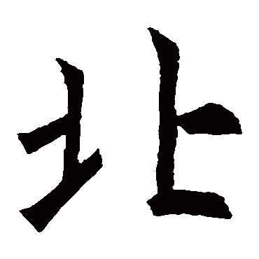 褚遂良