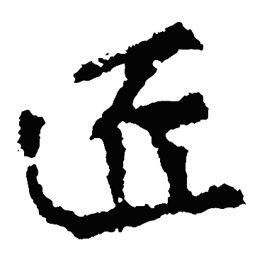 李邕