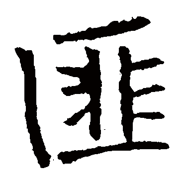 张公礼