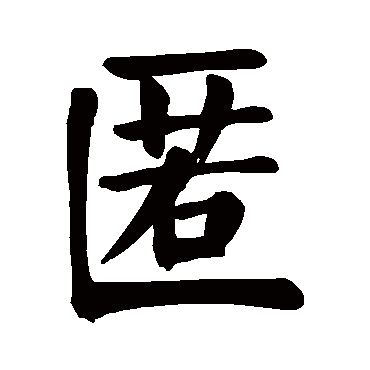 颜真卿