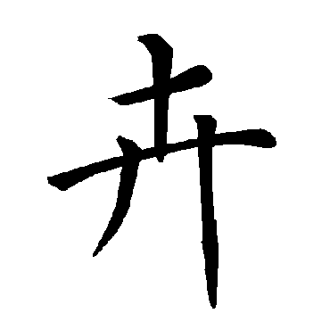 褚遂良