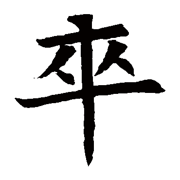 苏孝慈墓志