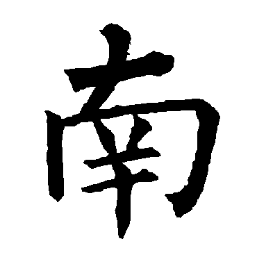 柳公权