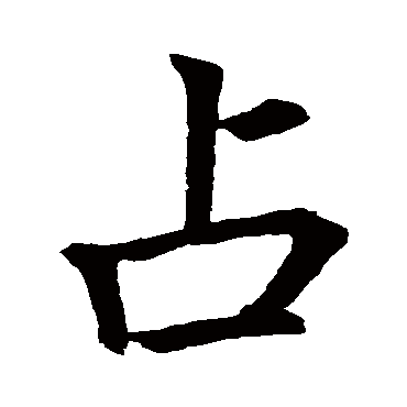 李邕