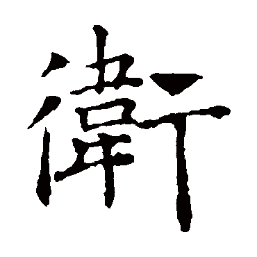 褚遂良