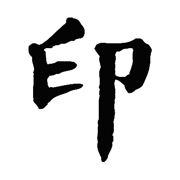 颜真卿
