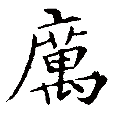王献之